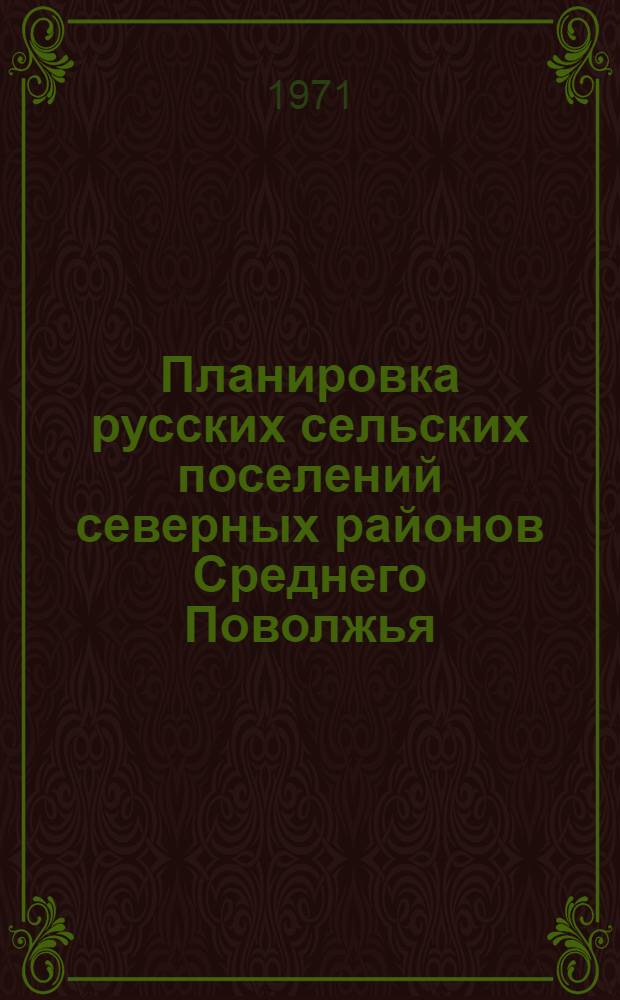 Планировка русских сельских поселений северных районов Среднего Поволжья (XVIII - начало XX веков) : Автореф. дис. на соискание учен. степени канд. ист. наук : (576)