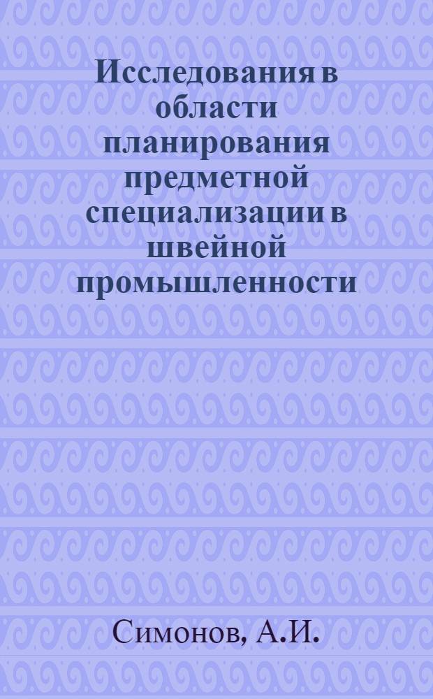 Исследования в области планирования предметной специализации в швейной промышленности : Автореф. дис. на соискание учен. степени канд. техн. наук : (594)