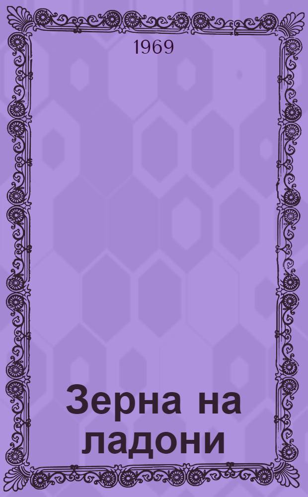 Зерна на ладони : Стихи