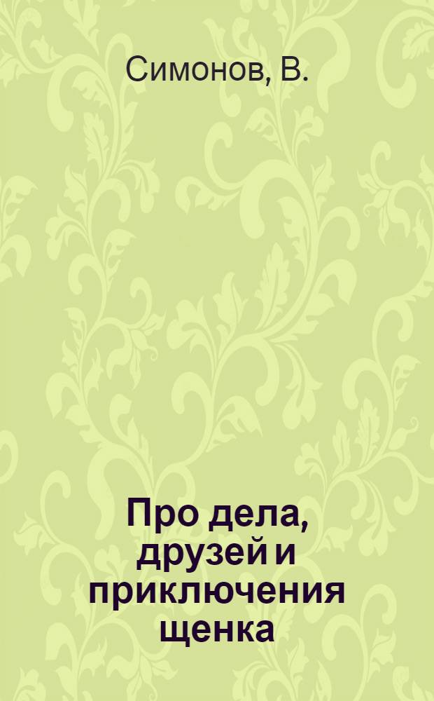 Про дела, друзей и приключения щенка : Альбом для раскрашивания