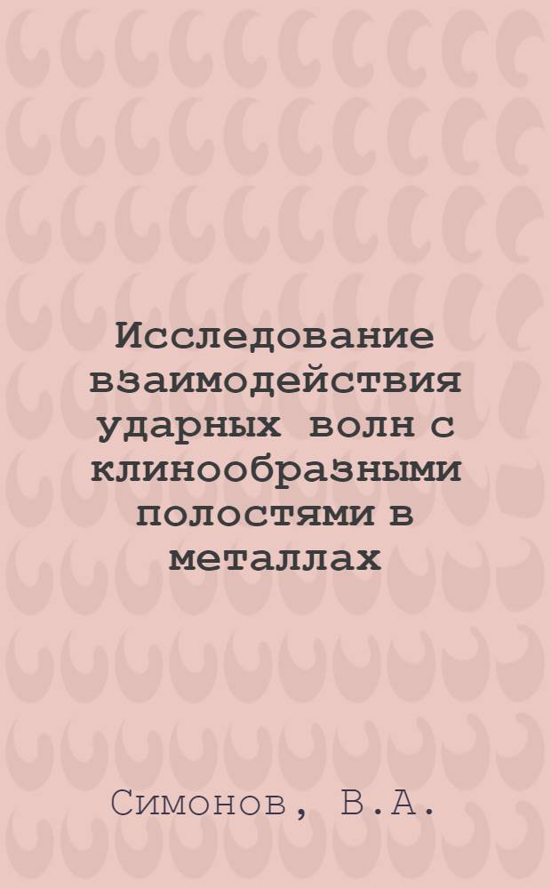 Исследование взаимодействия ударных волн с клинообразными полостями в металлах : Автореф. дис. на соиск. учен. степени канд. физ.-мат. наук : (024)