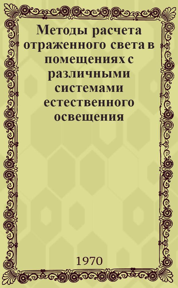 Методы расчета отраженного света в помещениях с различными системами естественного освещения : Автореф. дис. на соискание учен. степени канд. техн. наук : (241)