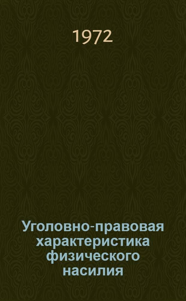 Уголовно-правовая характеристика физического насилия : Автореф. дис. на соискание учен. степени канд. юрид. наук : (715)