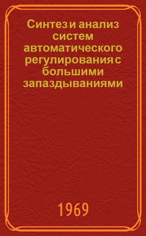 Синтез и анализ систем автоматического регулирования с большими запаздываниями : Автореф. дис. на соискание учен. степени канд. техн. наук : (253)