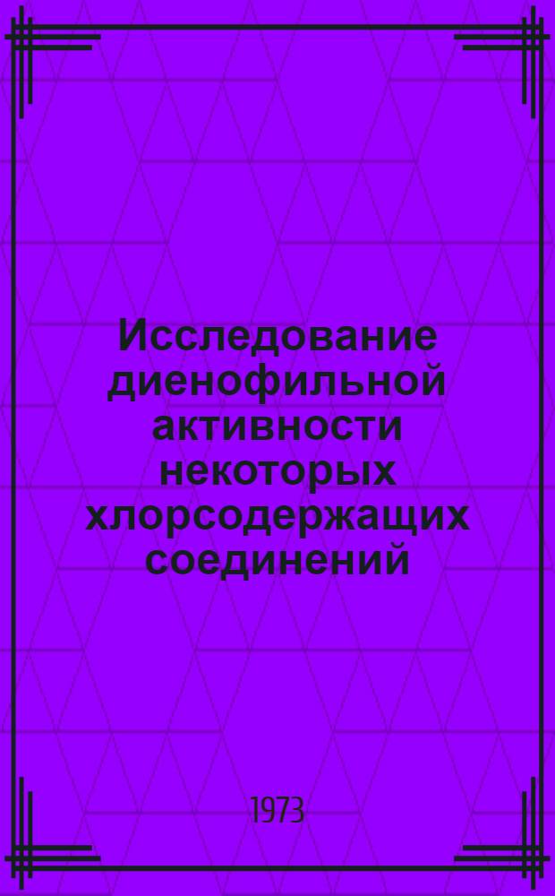 Исследование диенофильной активности некоторых хлорсодержащих соединений : Автореф. дис. на соиск. учен. степени канд. хим. наук