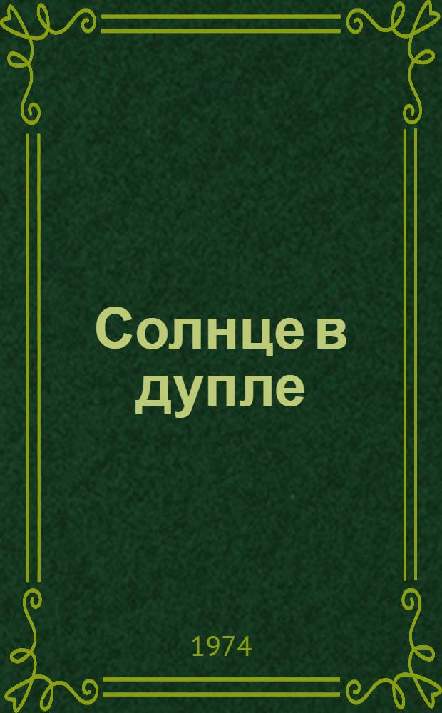 Солнце в дупле : Стихи : Для дошкольного возраста