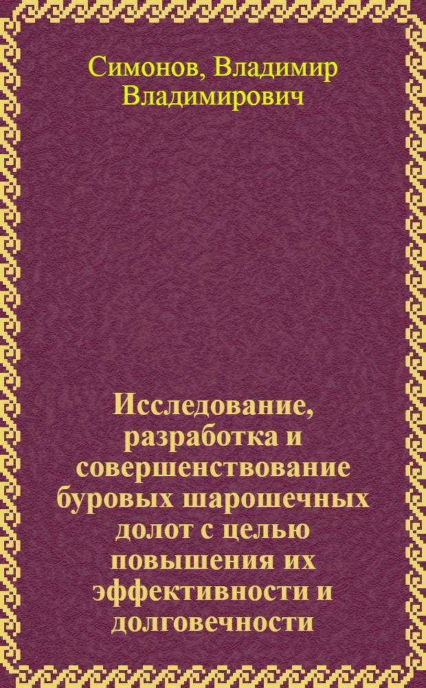 Исследование, разработка и совершенствование буровых шарошечных долот с целью повышения их эффективности и долговечности : Автореф. дис. на соиск. учен. степени д-ра техн. наук