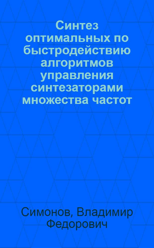 Синтез оптимальных по быстродействию алгоритмов управления синтезаторами множества частот : Автореф. дис. на соиск. учен. степени канд. техн. наук
