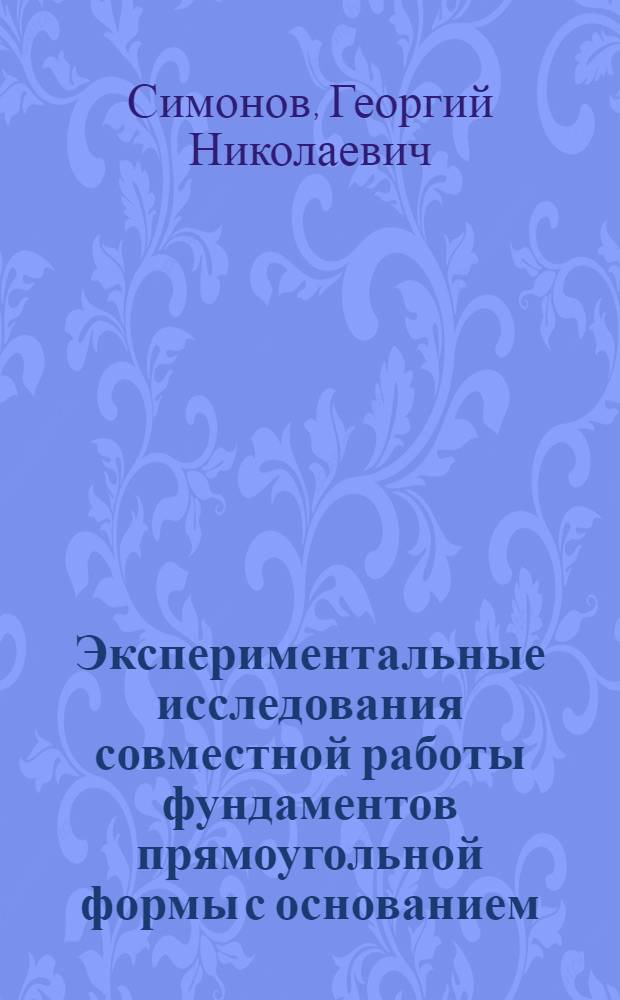 Экспериментальные исследования совместной работы фундаментов прямоугольной формы с основанием : Автореф. дис. на соиск. учен. степени канд. техн. наук : (05.23.02)