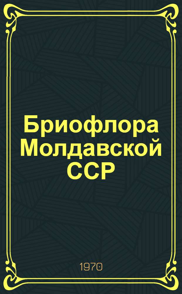 Бриофлора Молдавской ССР : Автореф. дис. на соискание учен. степени канд. биол. наук : (094)