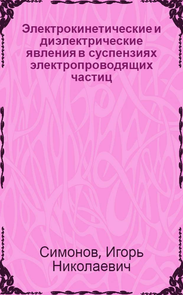 Электрокинетические и диэлектрические явления в суспензиях электропроводящих частиц : Автореф. дис. на соиск. учен. степени канд. физ.-мат. наук : (01.04.15)