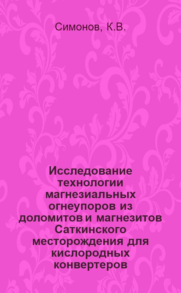 Исследование технологии магнезиальных огнеупоров из доломитов и магнезитов Саткинского месторождения для кислородных конвертеров : Автореф. дис. на соискание учен. степени канд. техн. наук : (350)