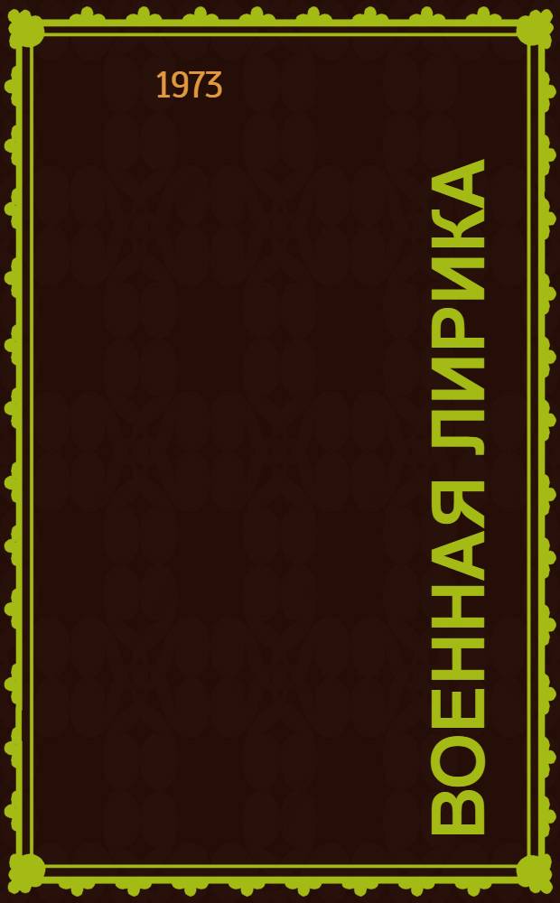 Военная лирика