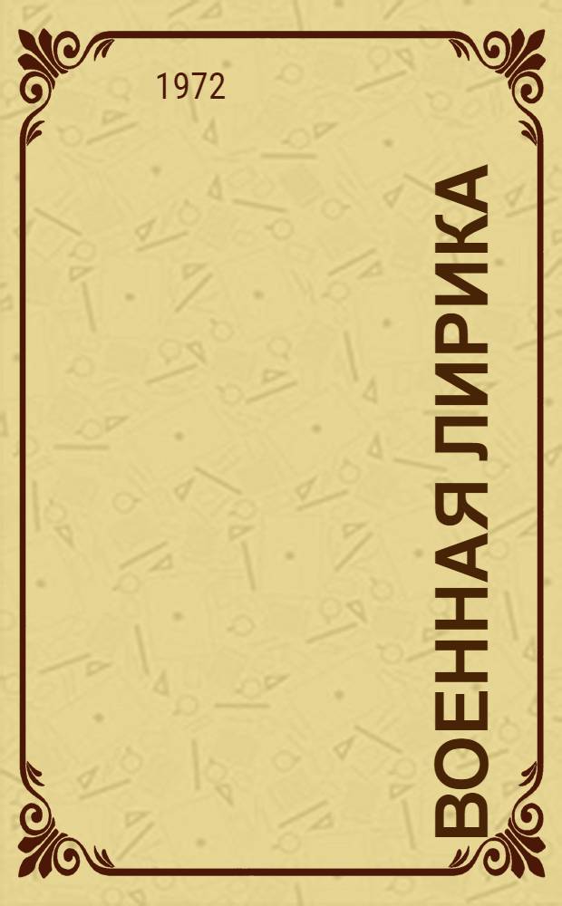 Военная лирика