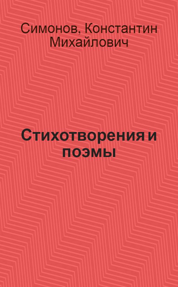 Стихотворения и поэмы