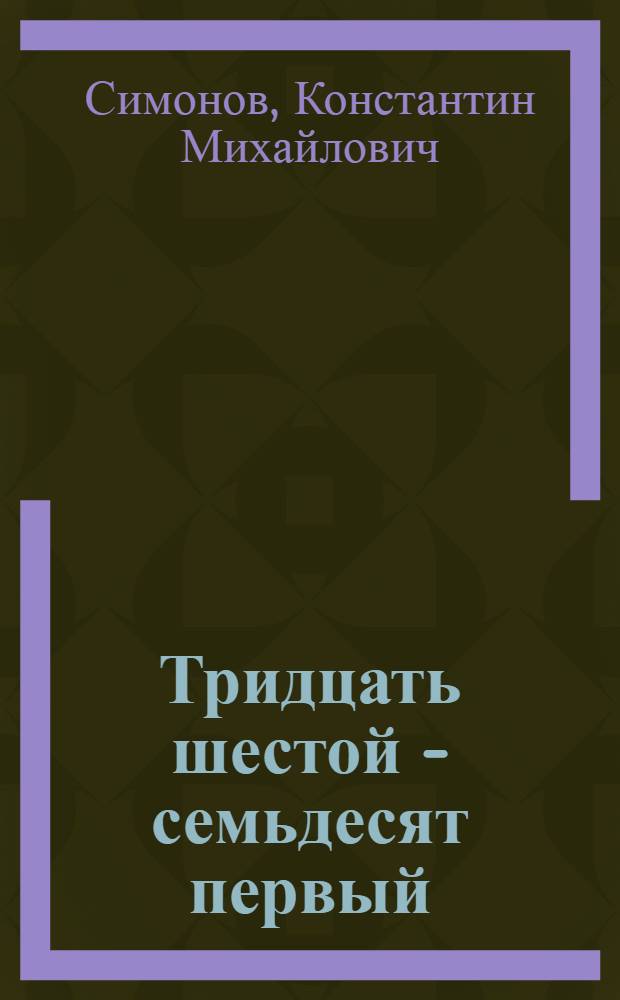 Тридцать шестой - семьдесят первый : Стихотворения и поэмы