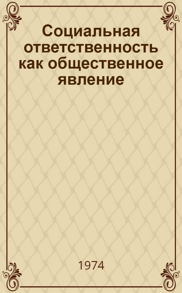 Социальная ответственность как общественное явление : Автореф. дис. на соиск. учен. степени канд. филос. наук : (09.00.01)