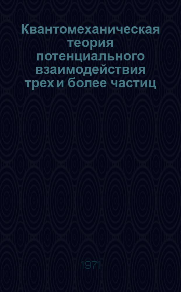 Квантомеханическая теория потенциального взаимодействия трех и более частиц