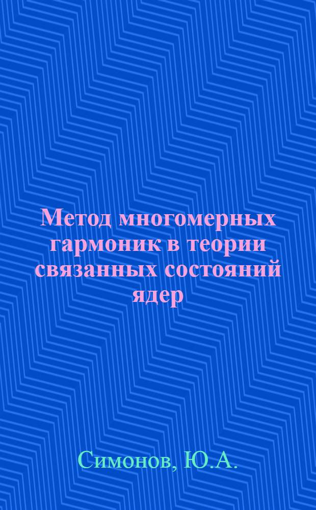 Метод многомерных гармоник в теории связанных состояний ядер : Автореф. дис. на соискание учен. степени д-ра физ.-мат. наук : (041)