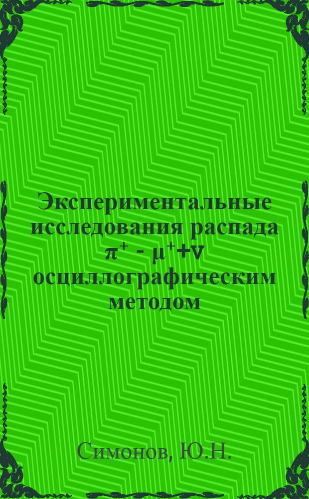 Экспериментальные исследования распада &pi;⁺ - &mu;⁺+v осциллографическим методом : 040 - эксперим. физика : Автореф. дис., представленной на соискание учен. степени канд. физ.-мат. наук
