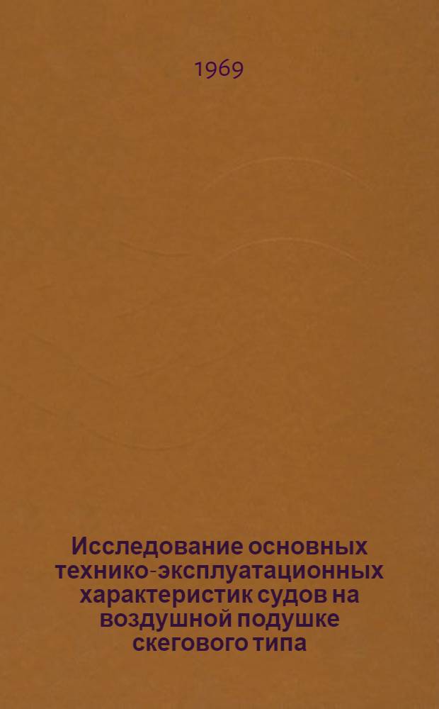Исследование основных технико-эксплуатационных характеристик судов на воздушной подушке скегового типа : Автореф. дис. на соискание учен. степени канд. техн. наук : (222)