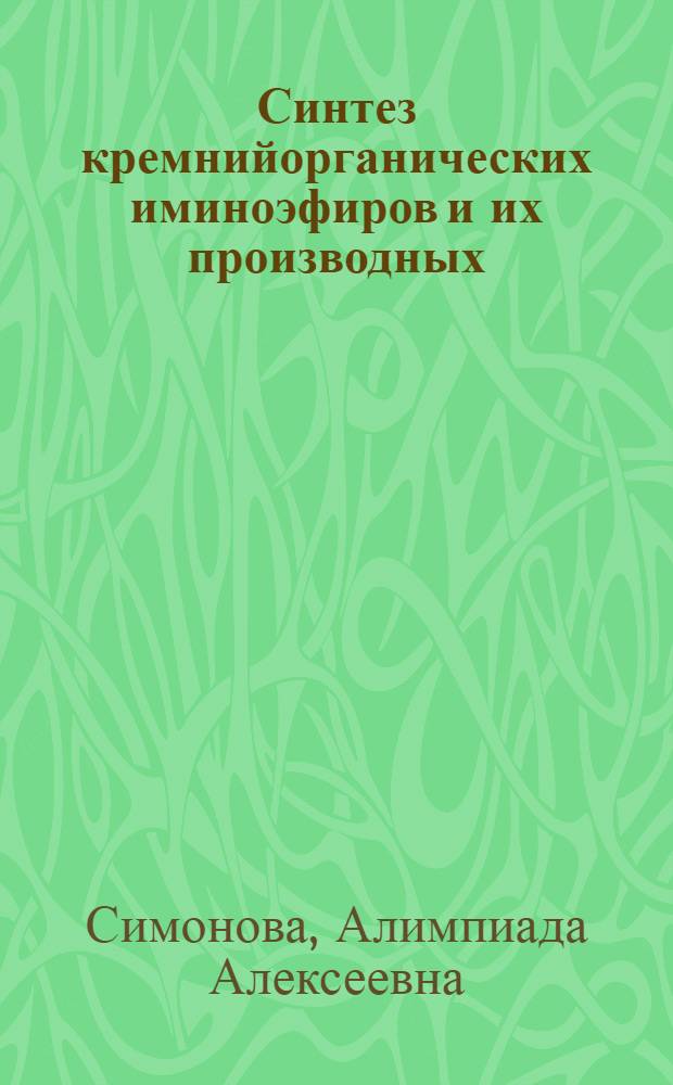 Синтез кремнийорганических иминоэфиров и их производных : Автореф. дис. на соиск. учен. степени канд. хим. наук : (02.00.08)