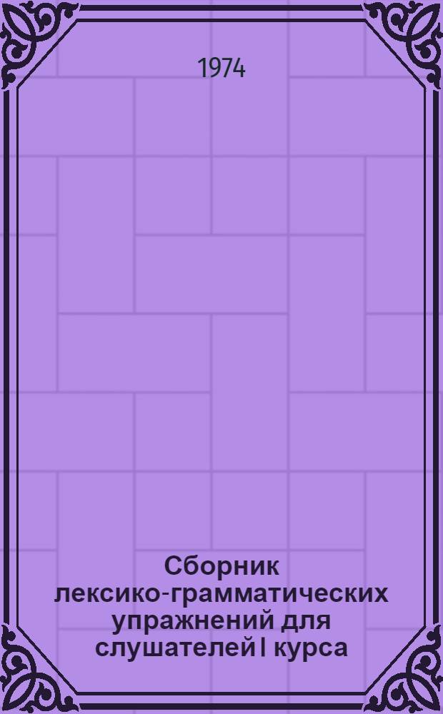 Сборник лексико-грамматических упражнений для слушателей I курса : (Англ. яз.)