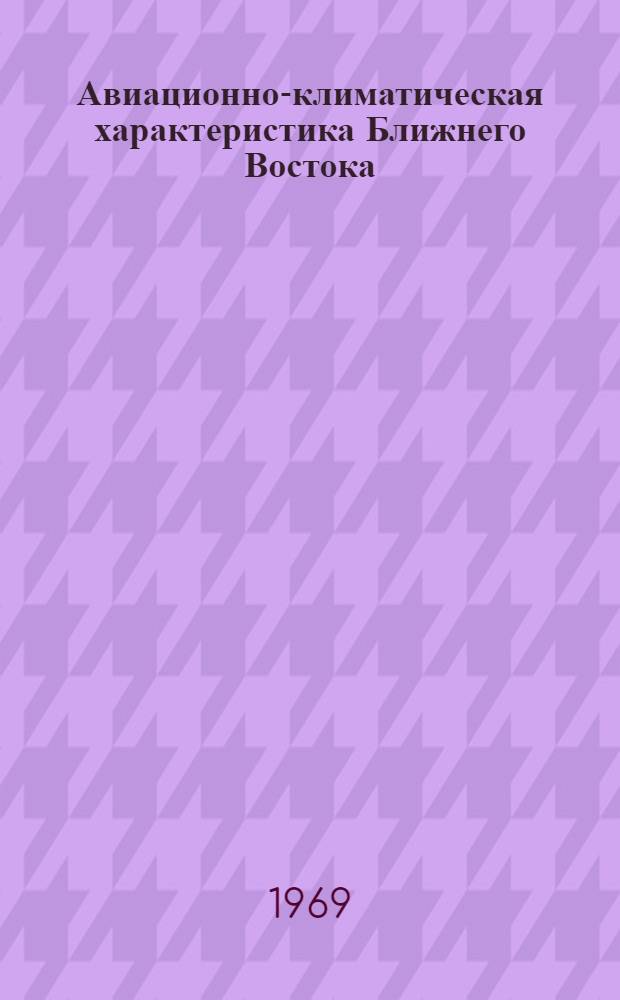 Авиационно-климатическая характеристика Ближнего Востока