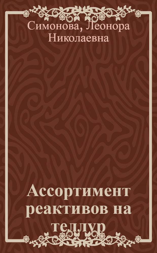 Ассортимент реактивов на теллур
