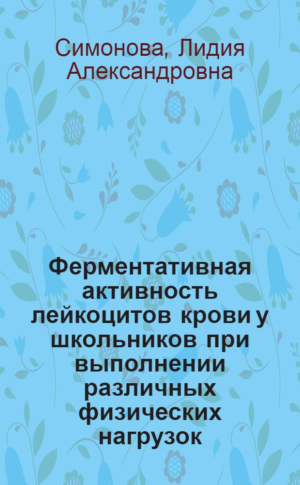 Ферментативная активность лейкоцитов крови у школьников при выполнении различных физических нагрузок : Автореф. дис. на соиск. учен. степени канд. биол. наук : (14.00.07)