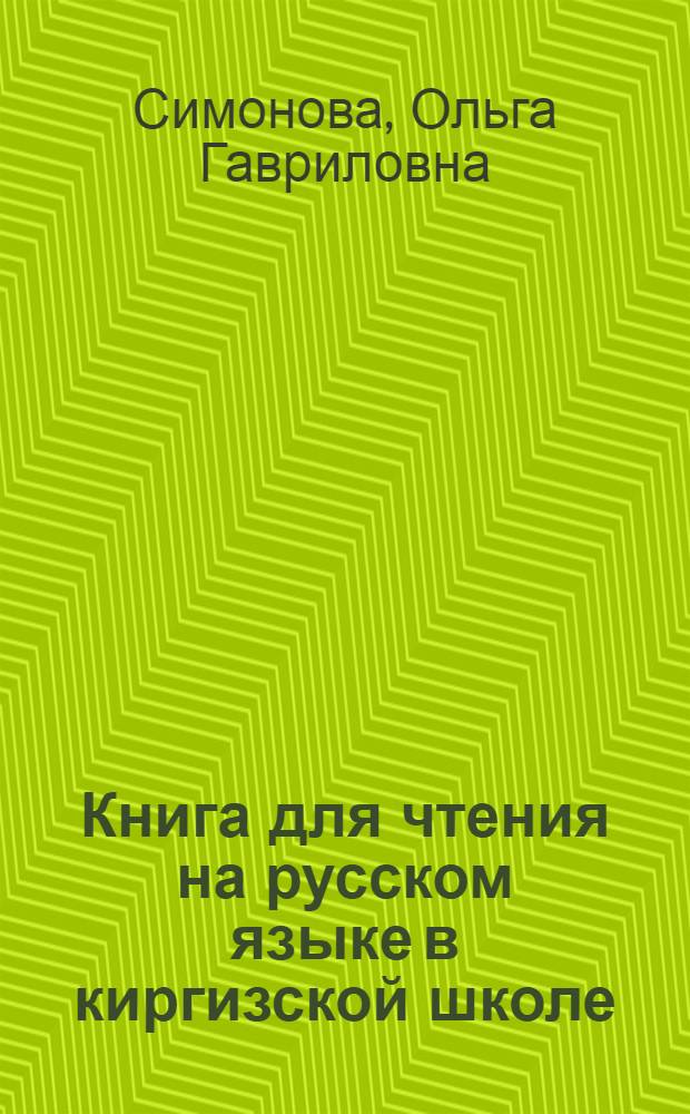 Книга для чтения на русском языке в киргизской школе : 5 кл