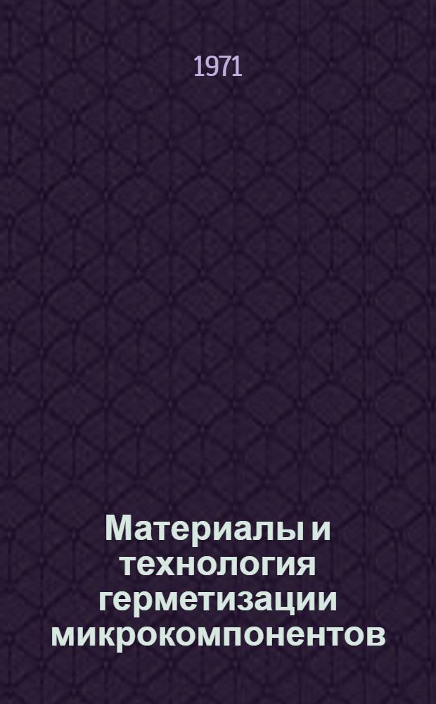 Материалы и технология герметизации микрокомпонентов (по зарубежным материалам за 1965-1970 гг.)
