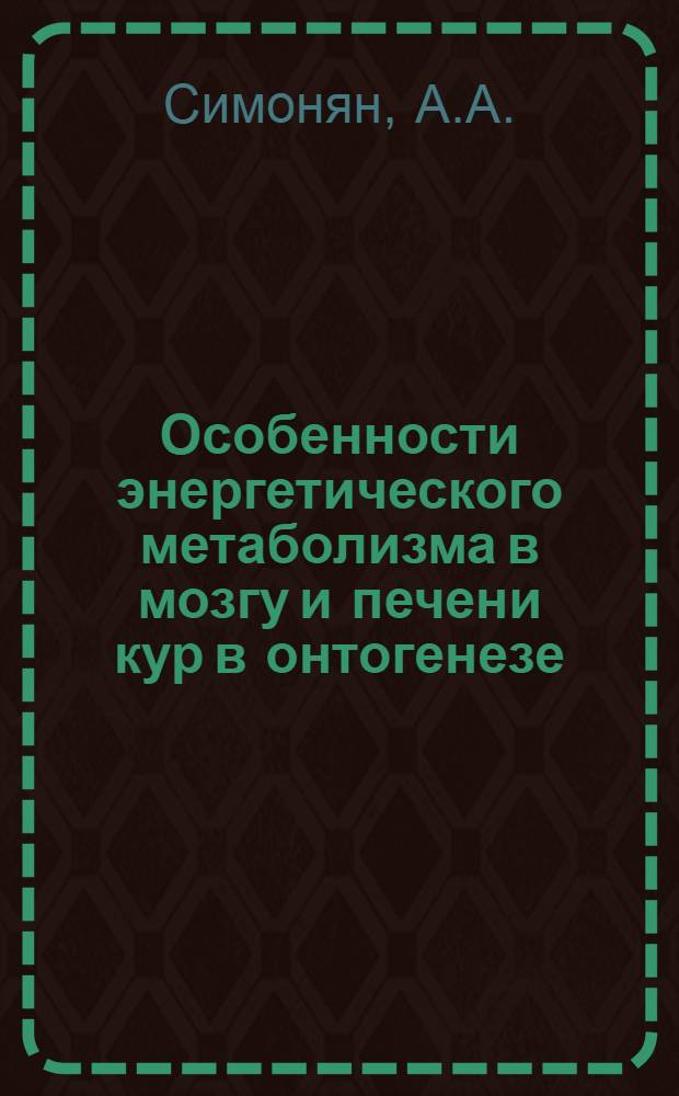 Особенности энергетического метаболизма в мозгу и печени кур в онтогенезе : Автореф. дис. на соиск. учен. степени д. б. н