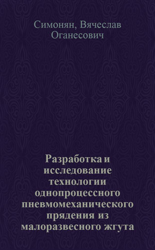 Разработка и исследование технологии однопроцессного пневмомеханического прядения из малоразвесного жгута : Автореф. дис. на соиск. учен. степени канд. техн. наук