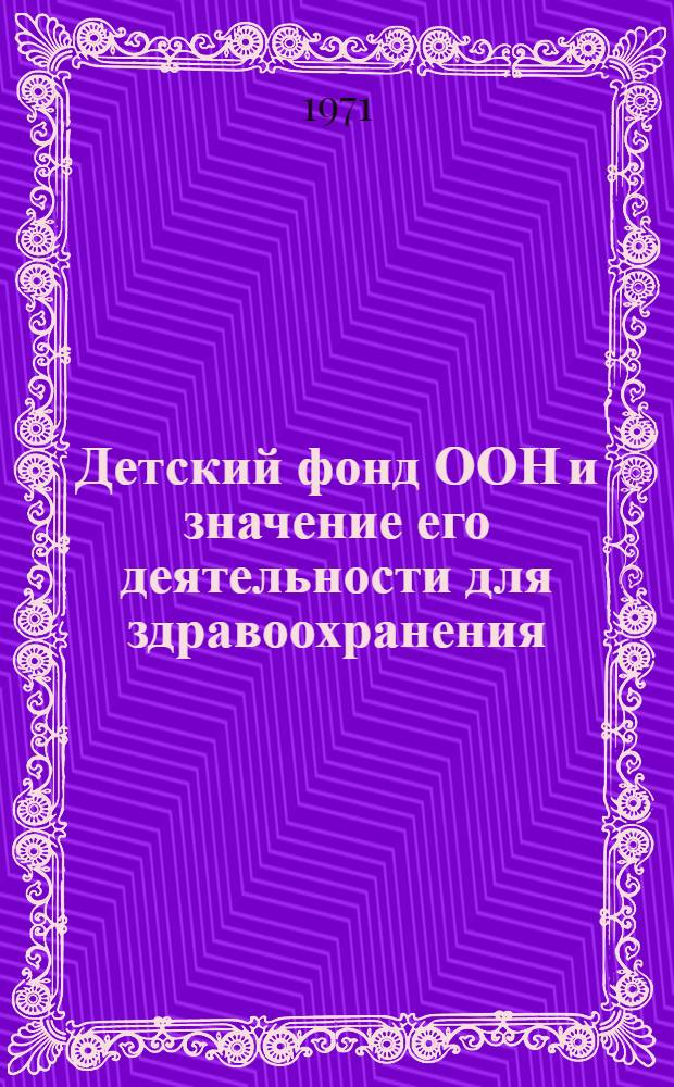 Детский фонд ООН и значение его деятельности для здравоохранения : Автореф. дис. на соиск. учен. степени канд. мед. наук