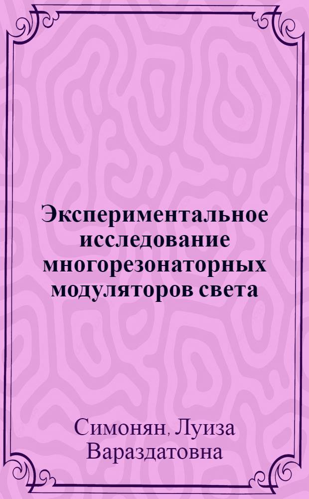 Экспериментальное исследование многорезонаторных модуляторов света : Автореф. дис. на соиск. учен. степени канд. физ.-мат. наук : (01.04.03)