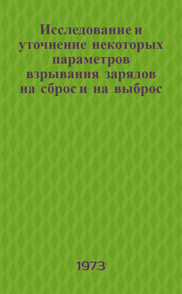Исследование и уточнение некоторых параметров взрывания зарядов на сброс и на выброс : (На примере объектов Алма-Ат. спецуправления треста "Казахвзрывпром") : Автореф. дис. на соиск. учен. степени канд. техн. наук : (05.15.03)