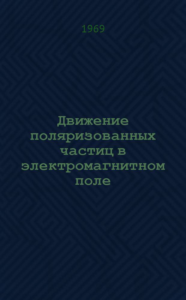 Движение поляризованных частиц в электромагнитном поле : Автореф. дис. на соискание учен. степени канд. физ.-мат. наук : (040)