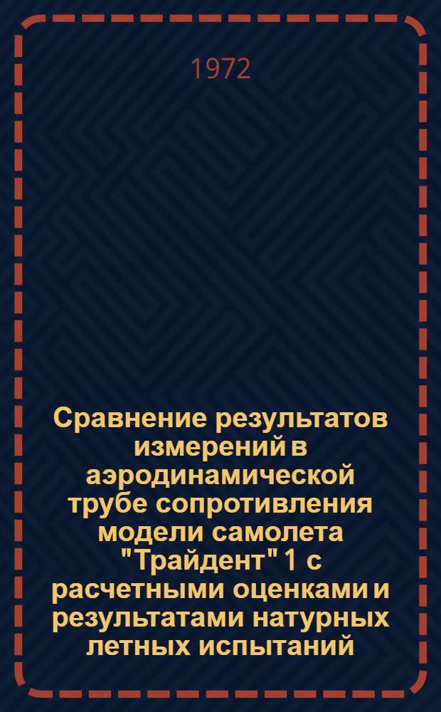 Сравнение результатов измерений в аэродинамической трубе сопротивления модели самолета "Трайдент" 1 с расчетными оценками и результатами натурных летных испытаний