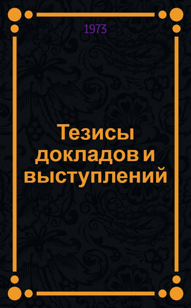 Тезисы докладов и выступлений