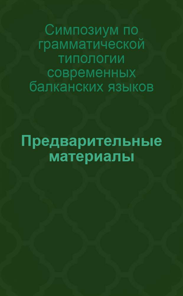 Предварительные материалы