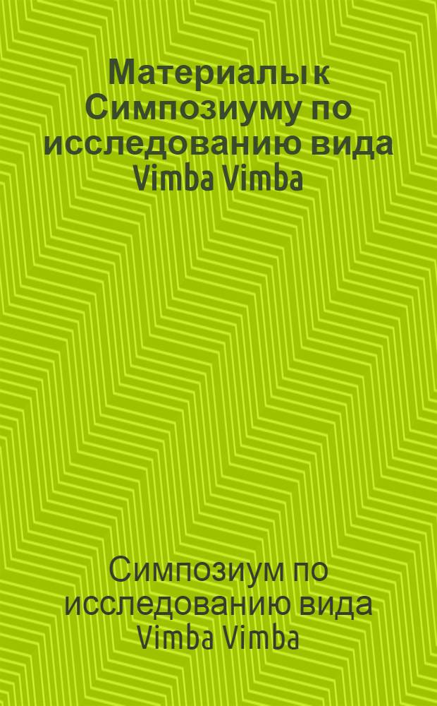 Материалы к Симпозиуму по исследованию вида Vimba Vimba (L.) в границах ареала. (Ленинград, 23 августа 1971 г.)