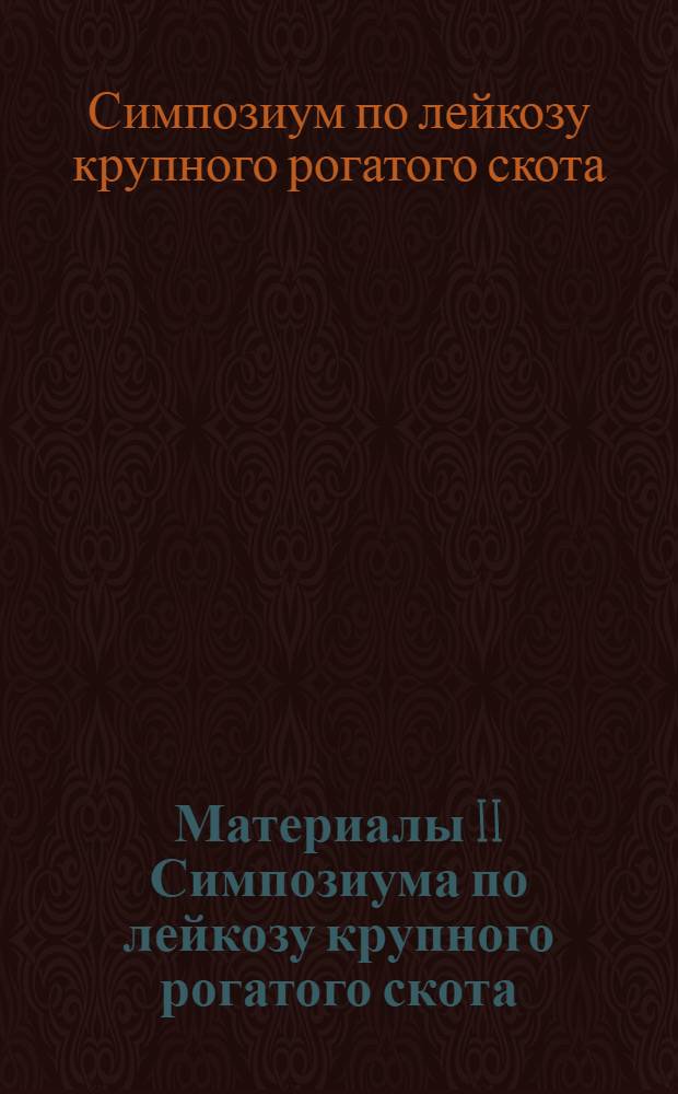 Материалы II Симпозиума по лейкозу крупного рогатого скота