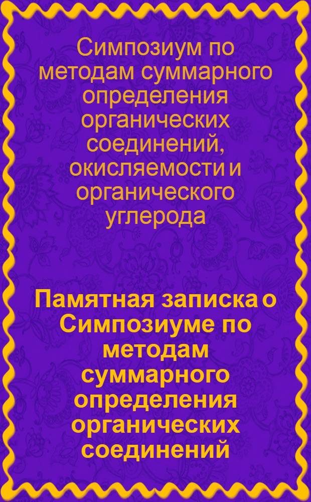 Памятная записка о Симпозиуме по методам суммарного определения органических соединений, окисляемости и органического углерода (в рамках темы 1А-2.02 "Разработка и унификация новых специальных методов исследования качества вод")