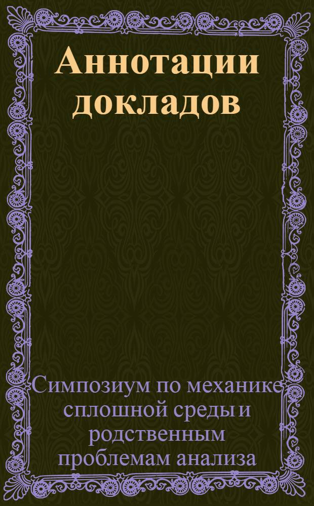 Аннотации докладов