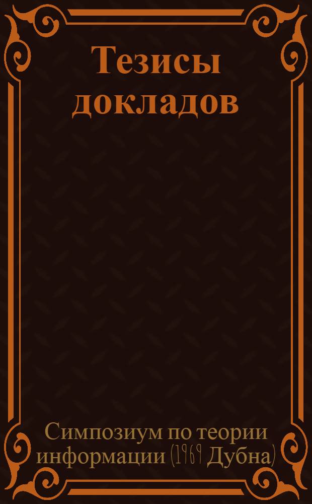 Тезисы докладов