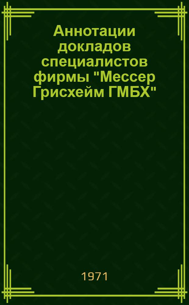 Аннотации докладов специалистов фирмы "Мессер Грисхейм ГМБХ"