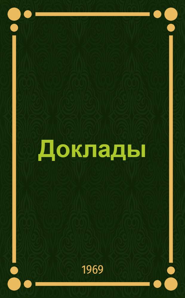 Доклады