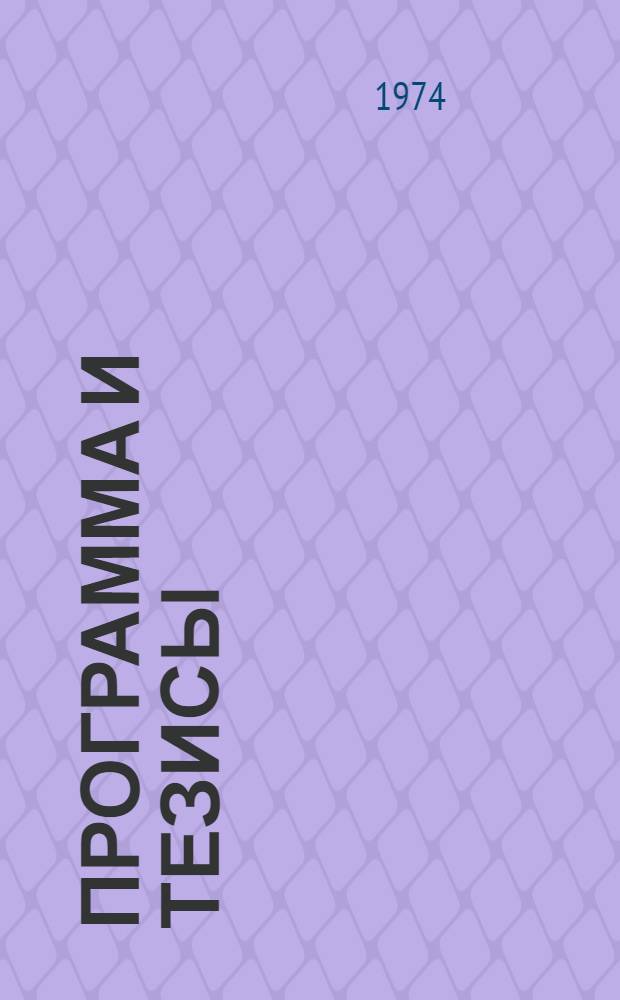 Программа и тезисы