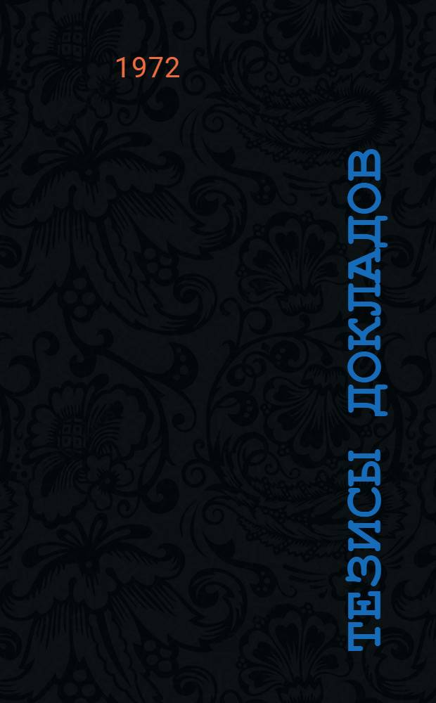 Тезисы докладов